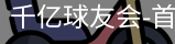 球友会